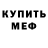 МЕФ кристаллы Kaylie Swartz